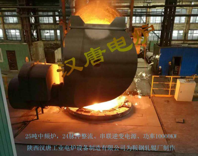 中頻熔煉爐（25t.，串聯）